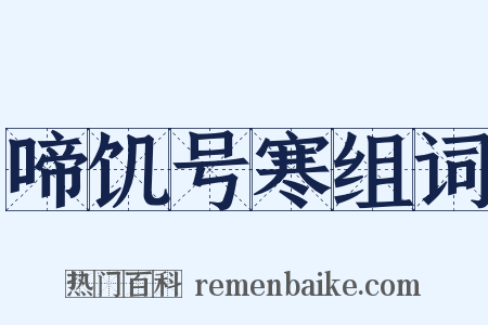 啼饥号寒组词是什么意思的图片